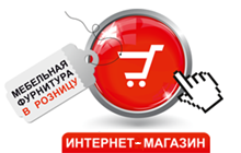 Мебельная фурнитура в розницу