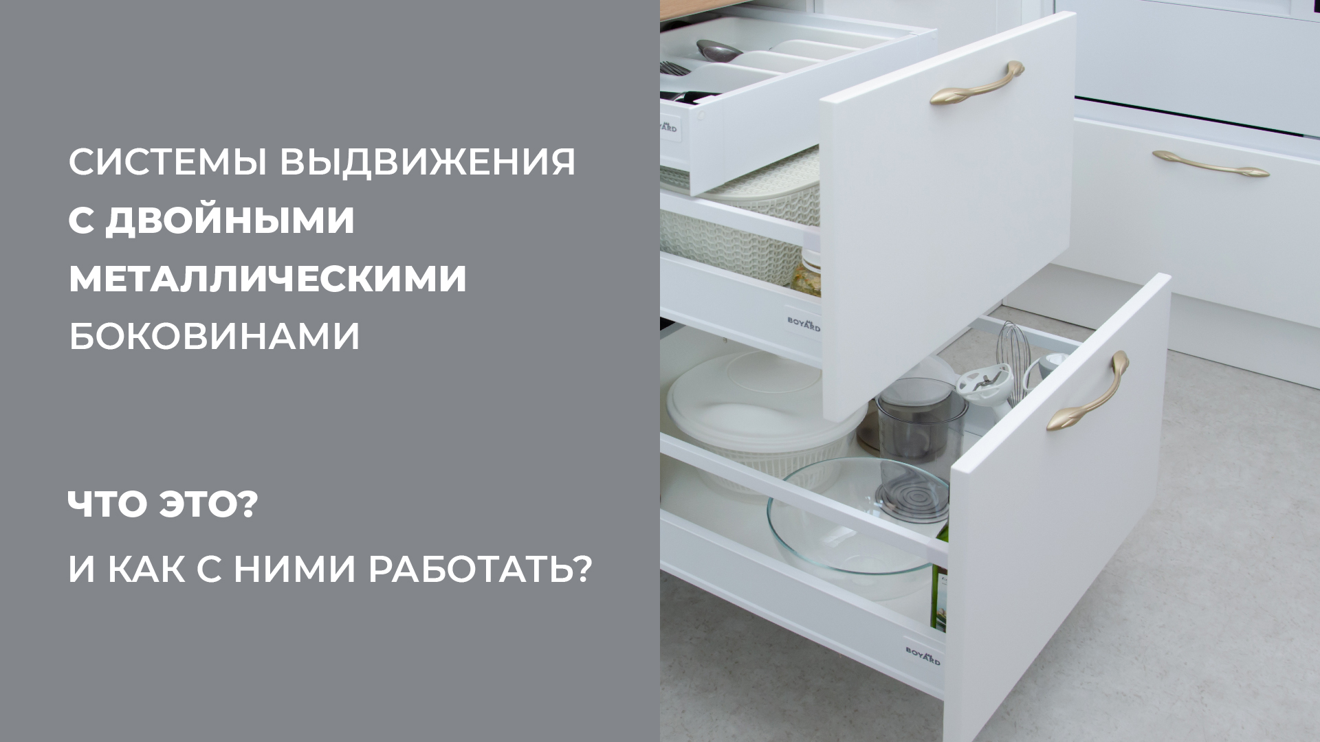 Системы выдвижения с двойными металлическими боковинами - что это? И как с  ними работать? | BOYARD - Москва, Санкт-Петербург, Екатеринбург, Минск,  Краснодар