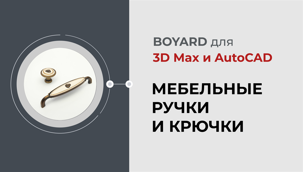 3d фурнитура для мебели